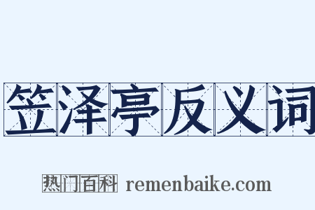 笠泽亭反义词是什么意思的图片